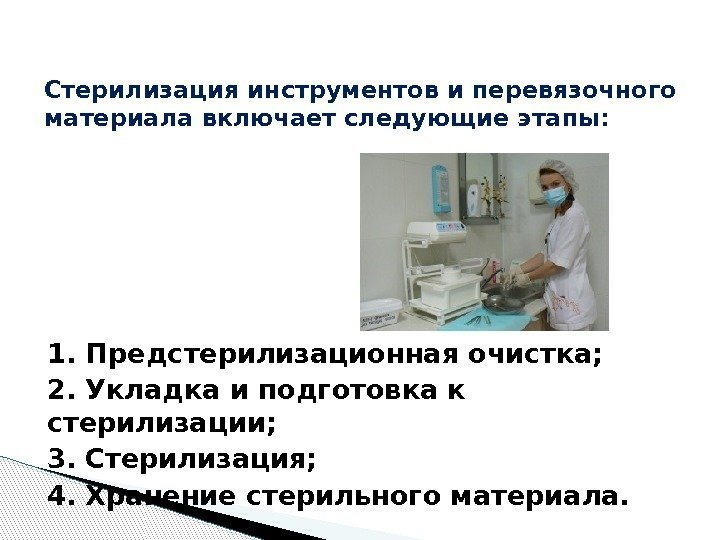 1. Предстерилизационная очистка; 2. Укладка и подготовка к стерилизации; 3. Стерилизация; 4. Хранение стерильного