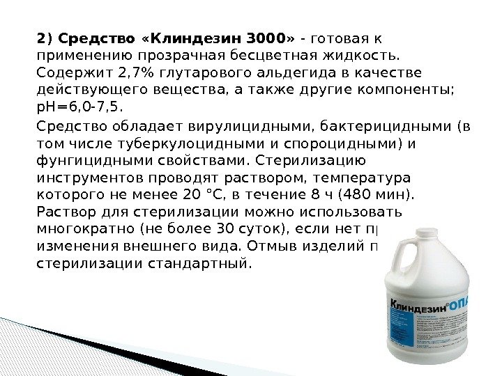 2) Средство «Клиндезин 3000» - готовая к применению прозрачная бесцветная жидкость.  Содержит 2,