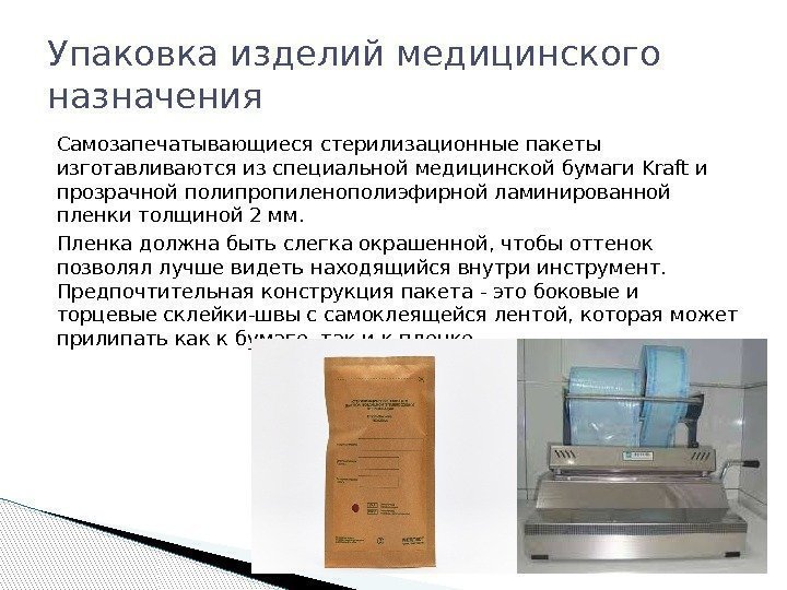 Самозапечатывающиеся стерилизационные пакеты изготавливаются из специальной медицинской бумаги Kraft и прозрачной полипропиленополиэфирной ламинированной пленки