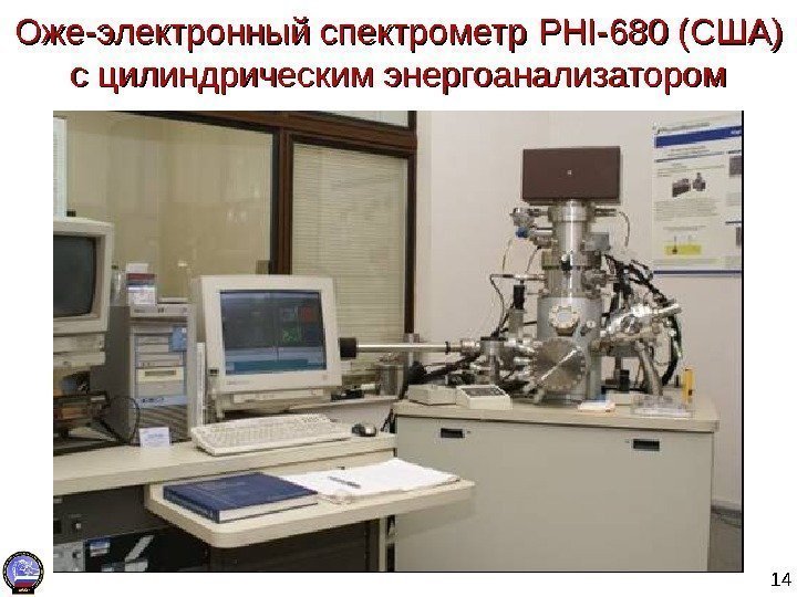 14 Оже-электронный спектрометр PHIPHI -680 (США) с цилиндрическим энергоанализатором 