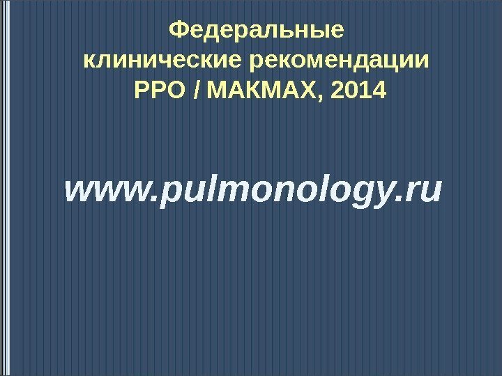 Федеральные клинические рекомендации РРО / МАКМАХ, 2014 www. pulmonology. ru 