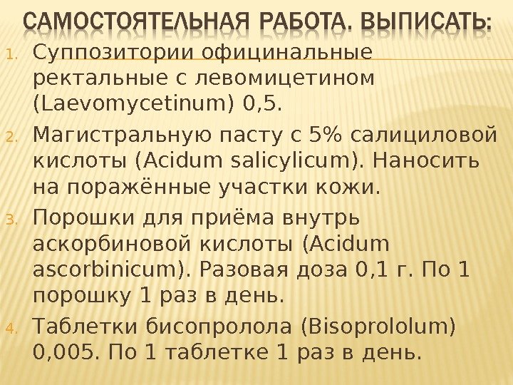 1. Суппозитории официнальные ректальные с левомицетином ( Laevomycetinum ) 0, 5. 2. Магистральную пасту