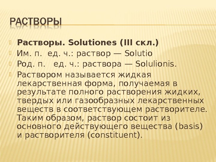  Растворы.  Solutiones ( III скл. )  Им. п.  ед. ч.