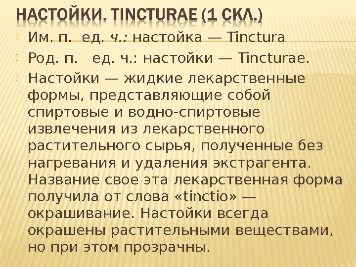  Им. п.  ед.  ч. :  настойка — Tinctura  Род.