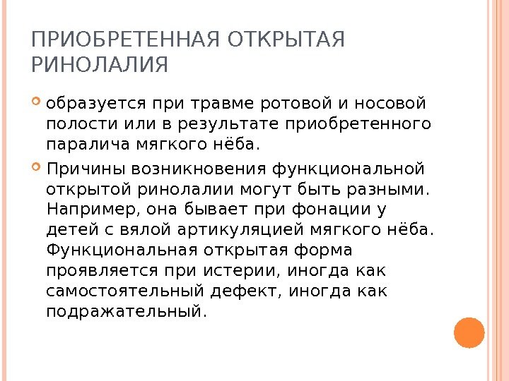 ПРИОБРЕТЕННАЯ ОТКРЫТАЯ РИНОЛАЛИЯ образуется при травме ротовой и носовой полости или в результате приобретенного