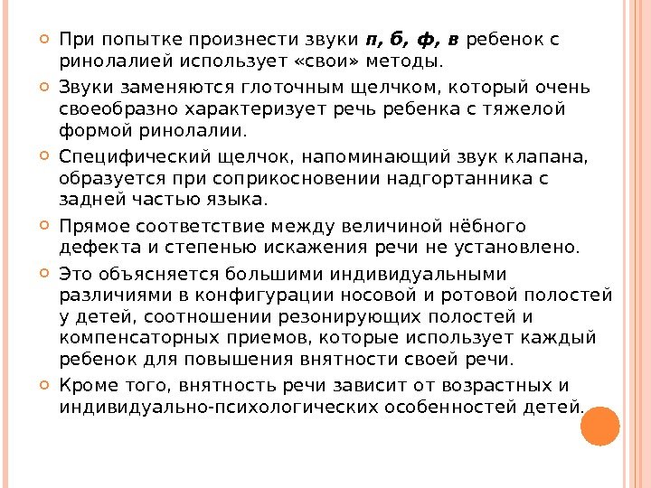  При попытке произнести звуки  п, б, ф, в ребенок с ринолалией использует