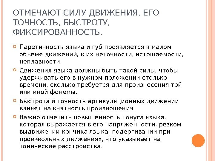 ОТМЕЧАЮТ СИЛУ ДВИЖЕНИЯ, ЕГО ТОЧНОСТЬ, БЫСТРОТУ,  ФИКСИРОВАННОСТЬ.  Паретичность языка и губ проявляется