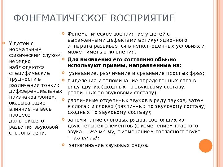 ФОНЕМАТИЧЕСКОЕ ВОСПРИЯТИЕ У детей с нормальным физическим слухом нередко наблюдаются специфические трудности в различении