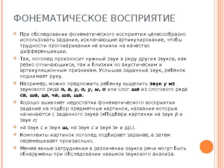 ФОНЕМАТИЧЕСКОЕ ВОСПРИЯТИЕ При обследовании фонематического восприятия целесообразно использовать задания, исключающие артикулирование, чтобы трудности проговаривания