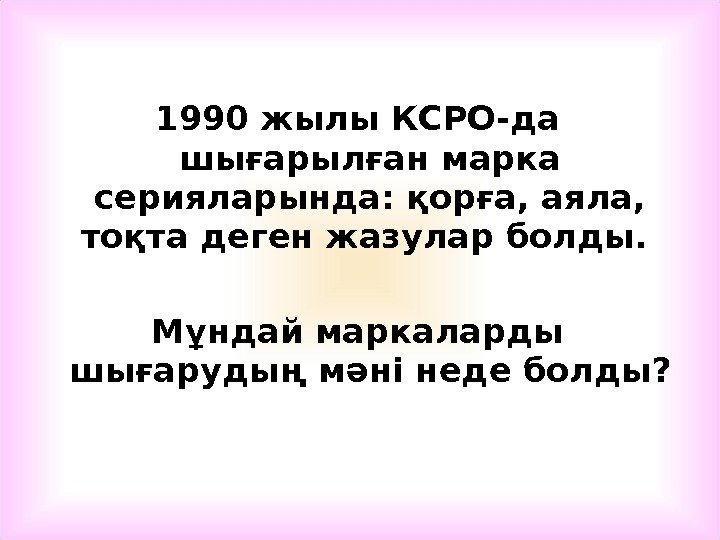 1990 жылы КСРО-да шығарылған марка серияларында: қорға, аяла,  тоқта деген жазулар болды. 
