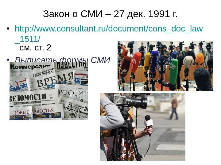 Закон о СМИ – 27 дек. 1991 г.  • http: //www. consultant. ru/document/cons_doc_law