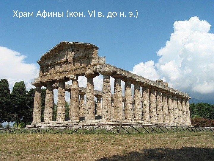 Храм Афины (кон. VI в. до н. э. ) 