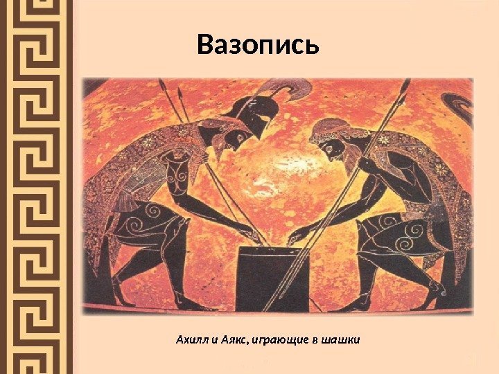 Вазопись Ахилл и Аякс, играющие в шашки 