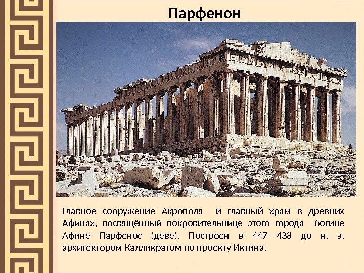 Главное сооружение Акрополя  и главный храм в древних Афинах,  посвящённый покровительнице этого