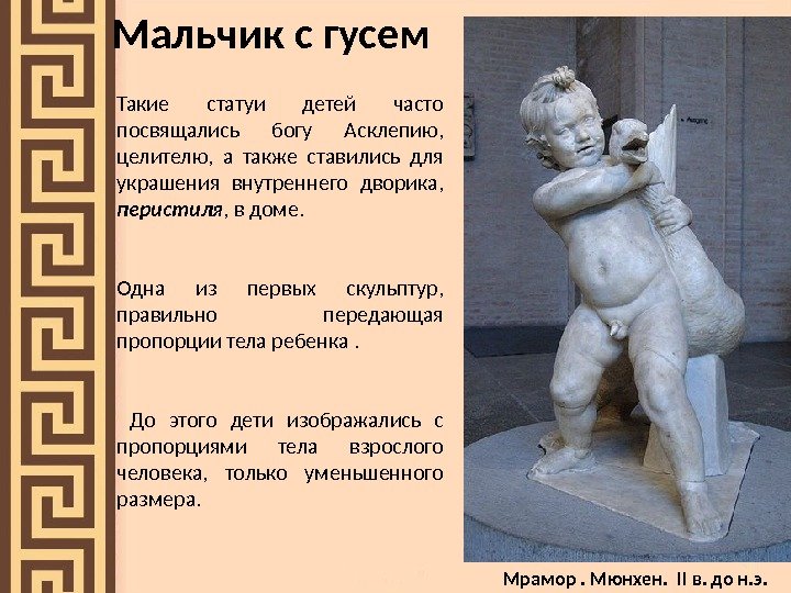 Мальчик с гусем Такие статуи детей часто посвящались богу Асклепию,  целителю,  а