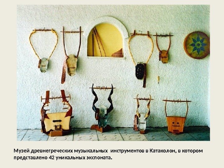 Музей древнегреческих музыкальных инструментов в Катаколон, в котором представлено 42 уникальных экспоната. 