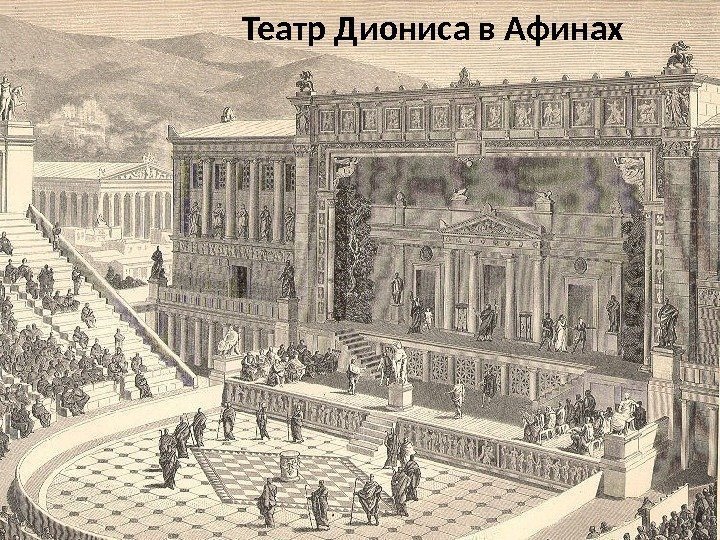 Театр Диониса в Афинах 