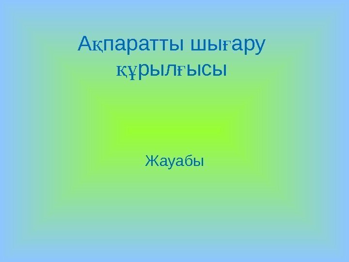 А паратты шы ару қ ғ рыл ысы құ ғ Жауабы 