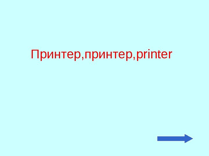 Принтер, принтер, printer 