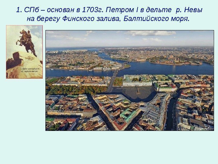 1. СПб – основан в 1703 г. Петром I в дельте р. Невы на