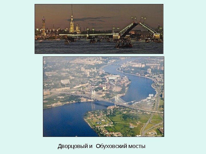 Дворцовый и Обуховский мосты 
