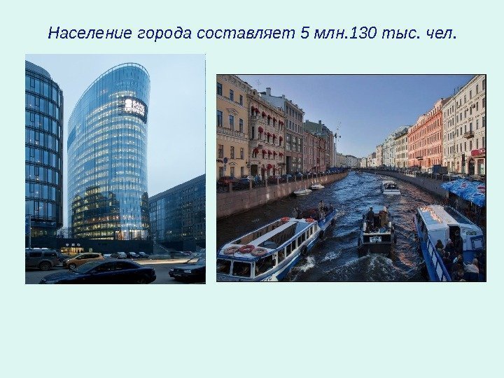 Население города составляет 5 млн. 130 тыс. чел. 