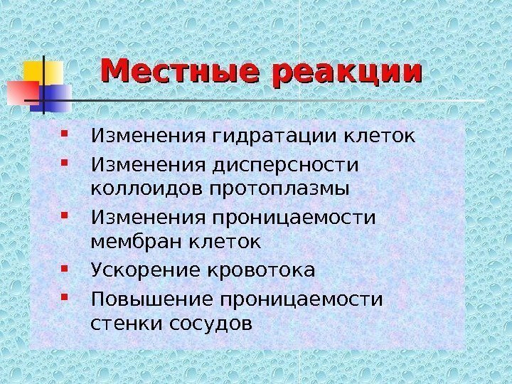   Местные реакции Изменения гидратации клеток Изменения дисперсности коллоидов протоплазмы Изменения проницаемости мембран