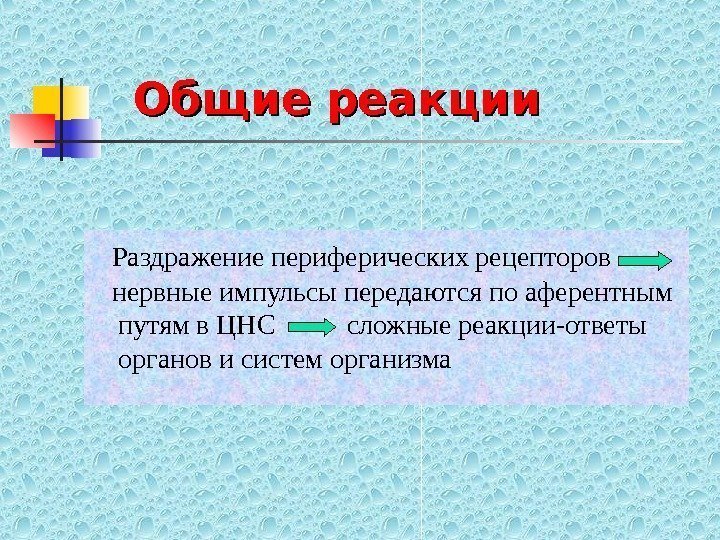   Общие реакции Раздражение периферических рецепторов  нервные импульсы передаются по аферентным путям