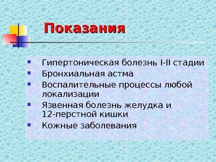   Показани яя Гипертоническая болезнь І-ІІ стадии Бронхиальная астма Воспалительные процессы любой локализации