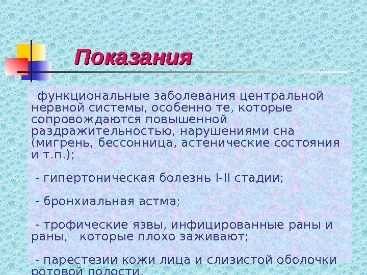  - функциональные заболевания центральной нервной системы, особенно те,  которые сопровождаются повышенной раздражительностью,