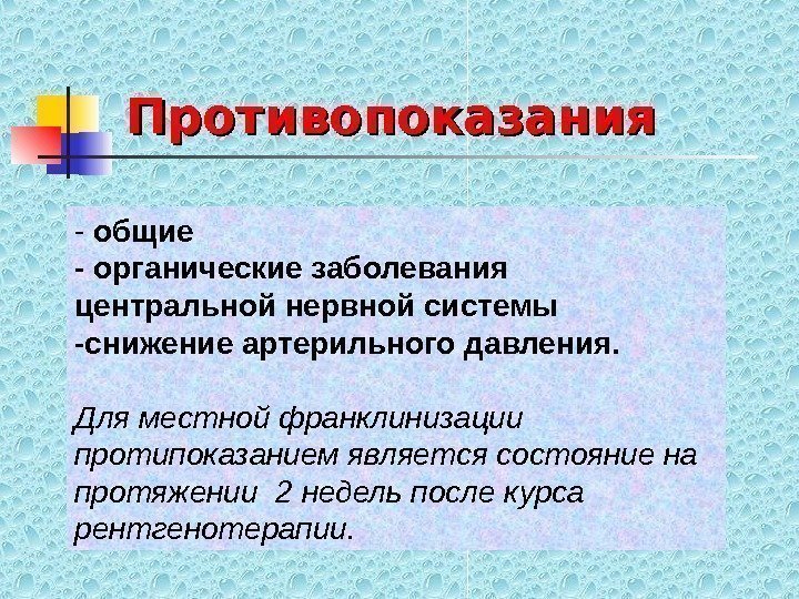   - общие - органические заболевания центральной нервной системы -снижение артерильного давления. Для