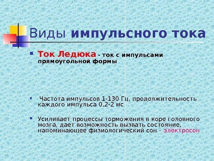   Виды импульсного тока Ток Ледюка - ток с импульсами прямоугольной формы 