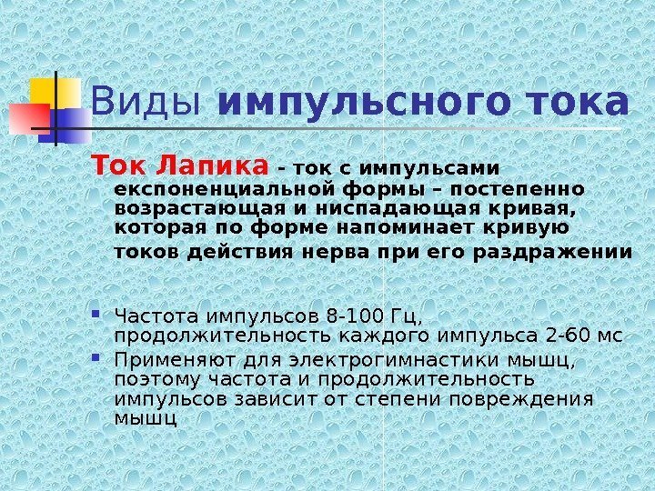   Виды импульсного тока Ток Лапика - ток с импульсами експоненциальной формы –