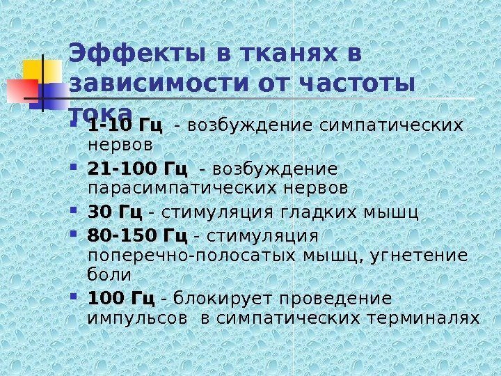   Эффекты в тканях в зависимости от частоты тока 1 -10 Гц 