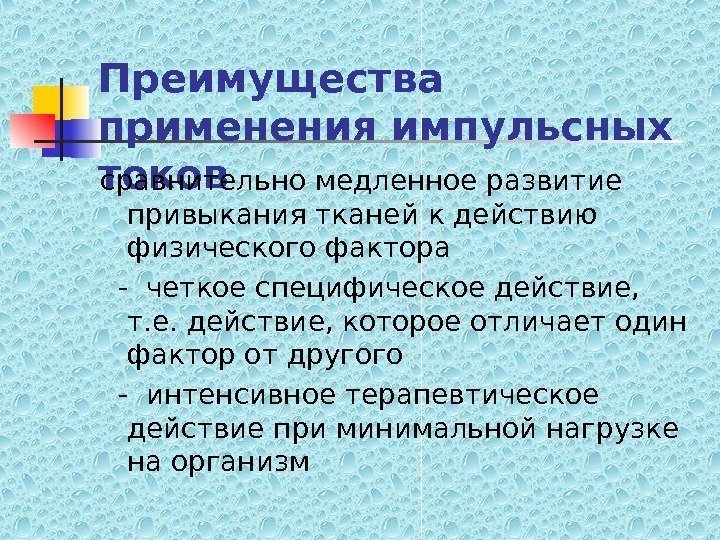   Преимущества применения импульсных токов сравнительно медленное развитие привыкания тканей к действию физического