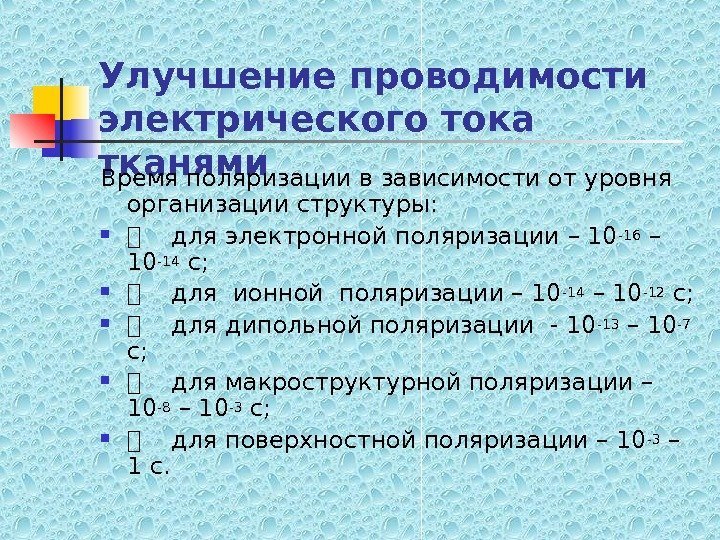   Улучшение проводимости электрического тока тканями Время поляризации в зависимости от уровня организации