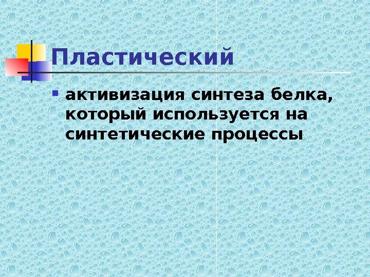   Пластический активизация синтеза белка,  который используется на синтетические процессы 