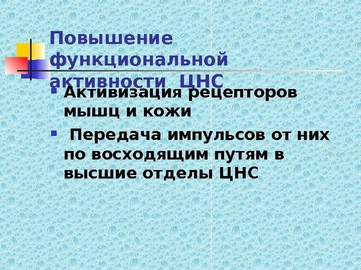   Повышение функциональной активности ЦНС Активизация рецепторов мышц и кожи  Передача импульсов