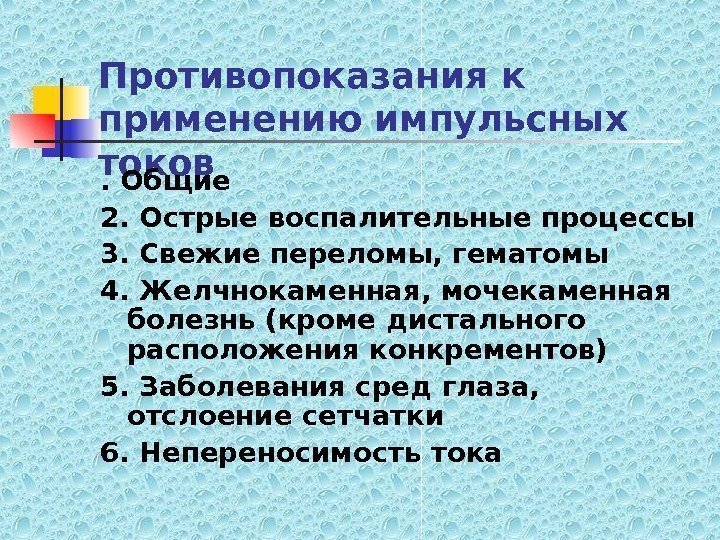   Противопоказания к применению импульсных токов. Общие 2. Острые воспалительные процессы 3. Свежие