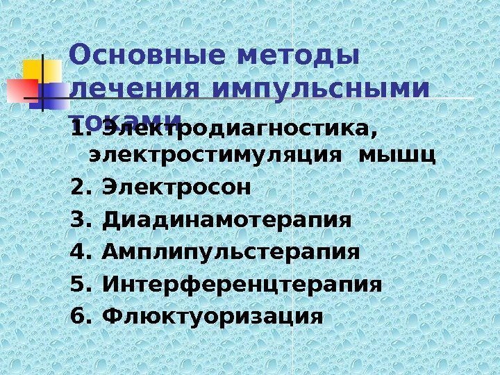   Основные методы лечения импульсными токами 1. Электродиагностика,  электростимуляция мышц 2. Электросон