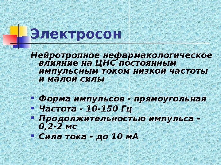   Электросон Нейротропное нефармакологическое влияние на ЦНС постоянным импульсным током низкой частоты и