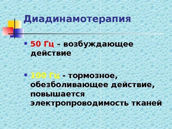   Диадинамотерапия 50 Гц – возбуждающее действие  100 Гц - тормозное, 