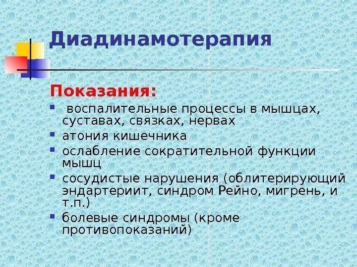   Диадинамотерапия Показания:  воспалительные процессы в мышцах,  суставах, связках, нервах атония