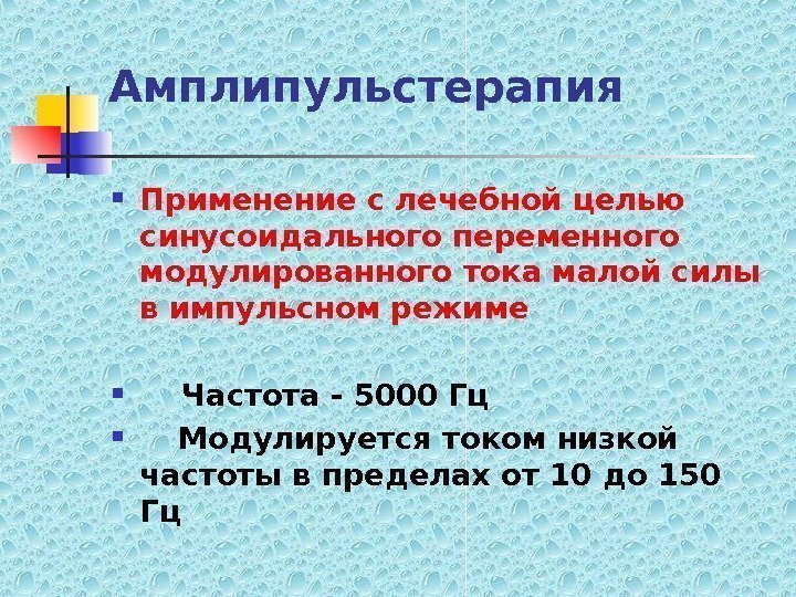   Амплипульстерапия Применение с лечебной целью синусоидального переменного модулированного тока малой силы в