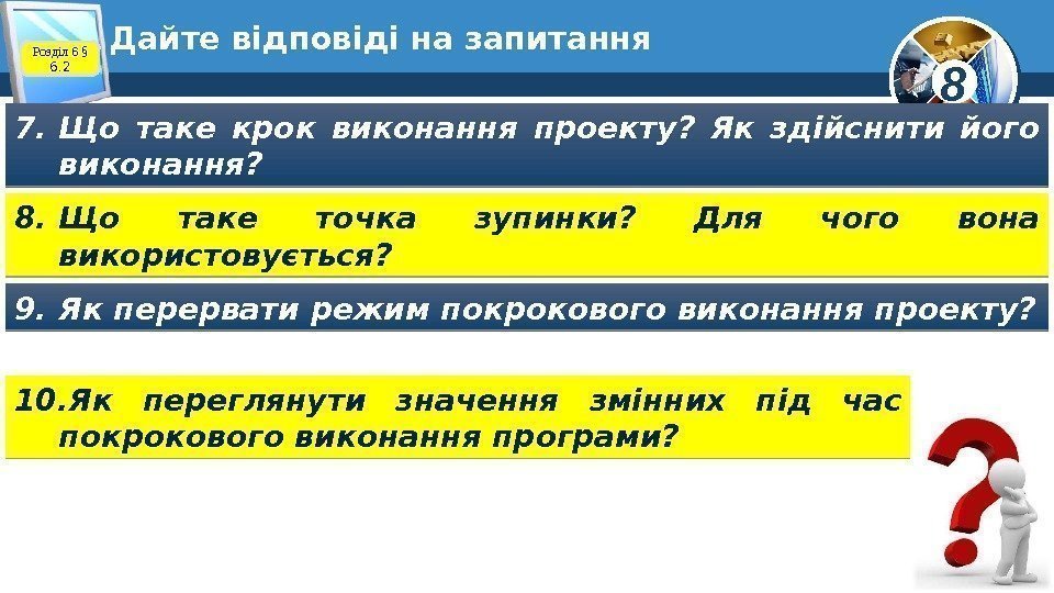 8 Дайте відповіді на запитання 7. Що таке крок виконання проекту?  Як здійснити