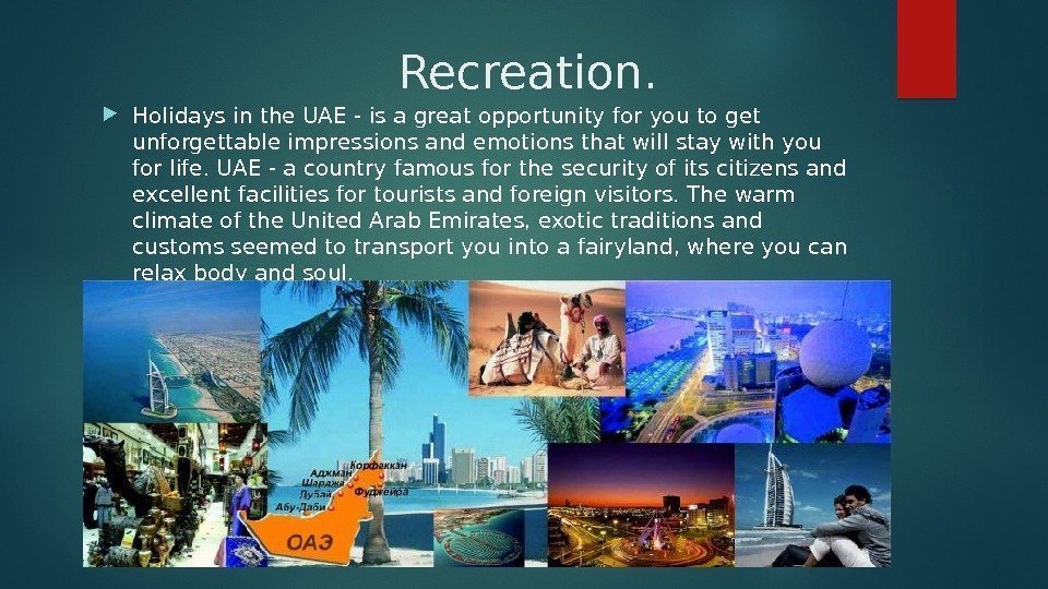     Recreation.  Holidays in the UAE - is a great