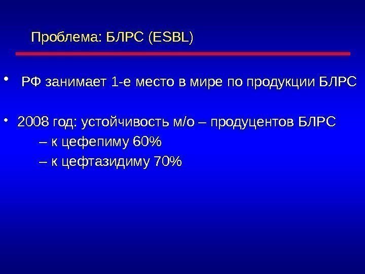 Проблема: БЛРС (ESBL) •  РФ занимает 1 -е место в мире по продукции