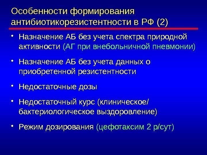 Особенности формирования антибиотикорезистентности в РФ (2) • Назначение АБ без учета спектра природной активности