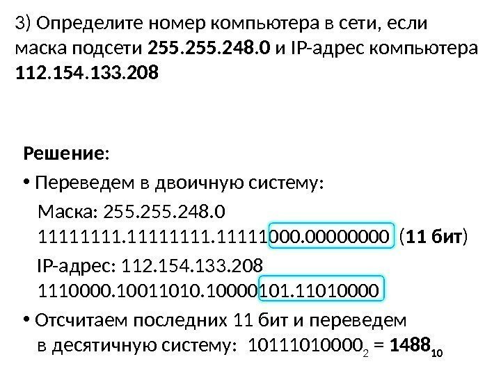 3) Определите номер компьютера в сети, если маска подсети 255. 248. 0 и IP-адрес