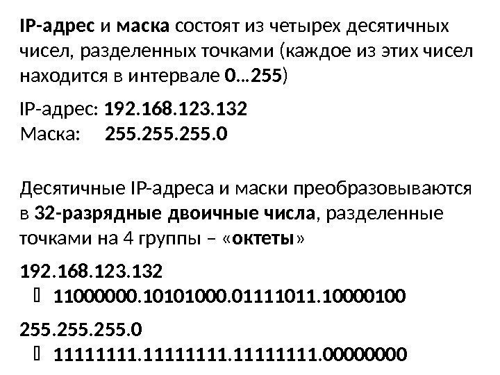IP -адрес и маска состоят из четырех десятичных чисел, разделенных точками (каждое из этих